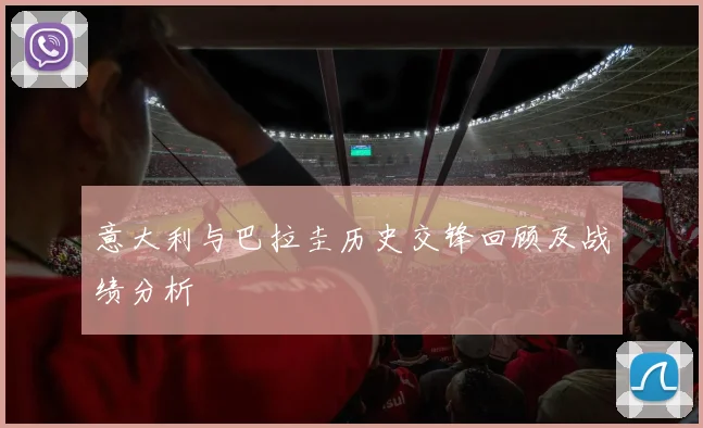 意大利与巴拉圭历史交锋回顾及战绩分析